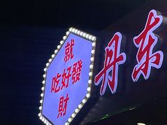 门面-丹东特色烤肉(学府路一部店)