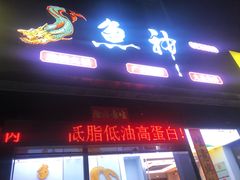 -鱼神·脆肉鲩 全鱼宴(西乡店)
