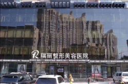 点击看大图 -哈尔滨瑞丽医疗美容医院