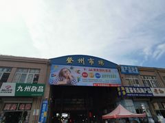 -登州市场(登州路店)