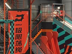 -极限PLAY运动娱乐新世界·团建派对表演休闲馆·室内高空游乐园
