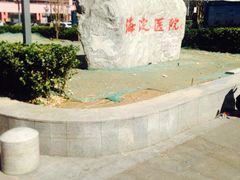 -北京市海淀医院-停车场