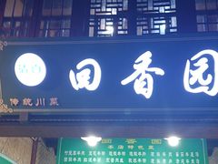 -清真.回香园(南街店)