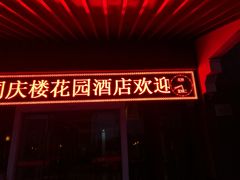 门面-同庆楼(花园店)