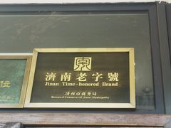 -魁盛居百年鲁菜馆(县西巷店)