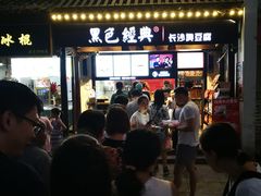 等位区-黑色经典臭豆腐·湖南特产(太平街口店)