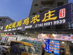 -考记泥焗鸡农庄·海鲜(北洛秘境店)