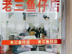 -老三鱼仔店
