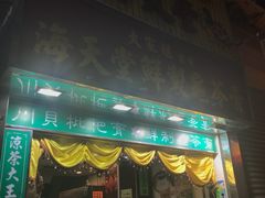 -海天堂(金銮大厦店)