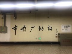 -人民广场(地铁站)