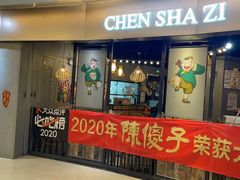 门面-陈傻子餐厅(世纪都会店)