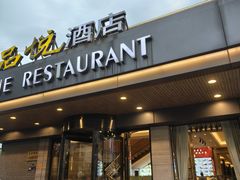 -品悦酒店(三林古镇店)