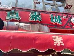 -真素诚·清真(新华路店)