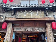 -古市香跷脚牛肉·非遗传承单位