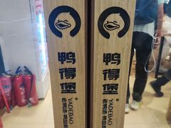 -鸭得堡老鸭汤·鸭血粉丝(南京博物院店)