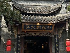 -小龙翻大江文化火锅(宽窄店)