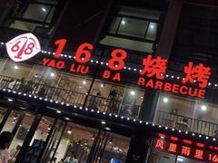 门面-龚海宝· 烧烤· 羊肉原切挂糊更好吃(庄市店)