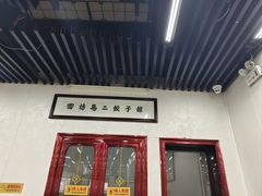 -回坊马二饺子馆