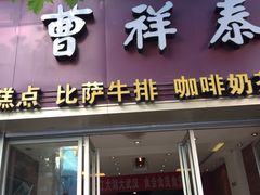 门面-曹祥泰(解放路店)