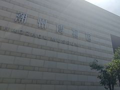 -潮州博物馆