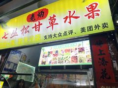 -老炳·七丛松甘草水果