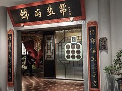 -锦府盐帮·侯宅(五棵松万达店)