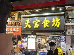 -天宝食坊·啫啫煲大排档(西华路店)