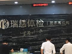 -瑞慈体检上海陆家嘴机构