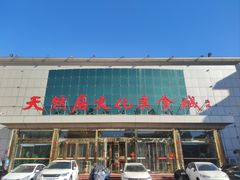 -天然居文化美食城(浮阳大道店)