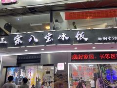 -正宗八宝冰饭·非遗冰饭·烧烤(奎桥店)