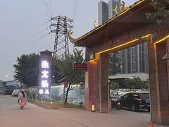 -渔文乐农庄