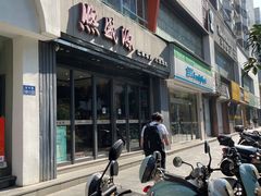 -熙盛源(复兴路店)