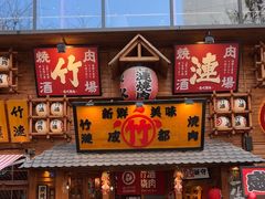 -竹涟烧肉(欢肆店•原星悦荟店)