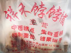 -祥禾饽饽铺·中式糕点(天津河东美福园店)