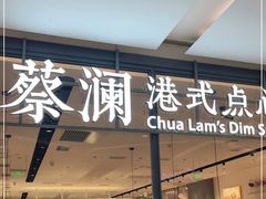 门面-蔡澜点心(三里屯T+MALL店)
