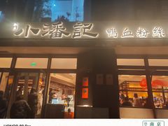 -小潘记鸭血粉丝汤