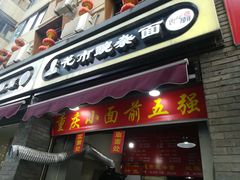门面-花市豌杂面(民生路店)