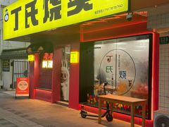 -枫泾丁氏烧卖(枫丽路店)