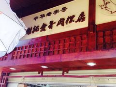 大堂-黄胜记鼓浪屿肉松店(龙头路店)