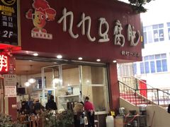 门面-豆相识•九九豆腐脑(牛咡桥店)
