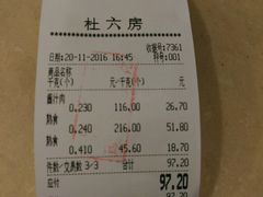 账单-杜六房(大沽路店)