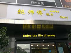 门面-鲍师傅糕点(江苏路店)