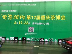 -重庆国际会议展览中心