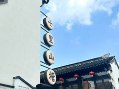 -山塘街