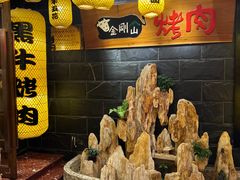 -金刚山黑牛炭火自助烤肉(西大望路店)