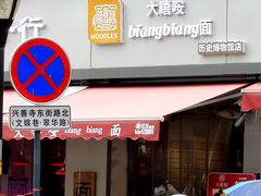 门面-大嘻咹biangbiang面(历史博物馆店)