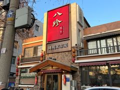 -八珍饺子·烤鸭·家常菜