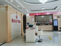 -邢台妇产医院