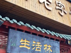 -生活林(河北路店)