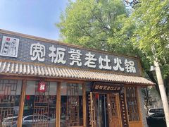 门面-宽板凳老灶火锅(外馆斜街店)